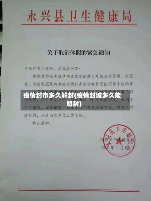 疫情封市多久解封(疫情封城多久能解封)-第2张图片