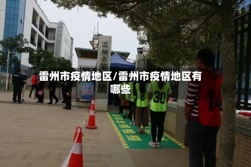 雷州市疫情地区/雷州市疫情地区有哪些-第3张图片