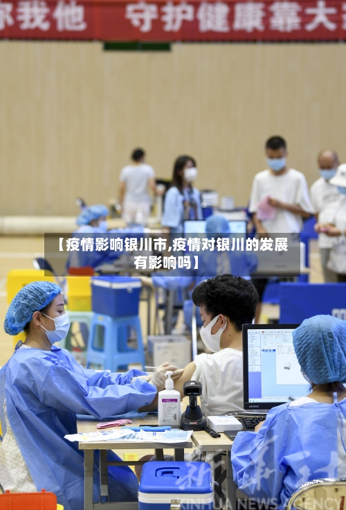 【疫情影响银川市,疫情对银川的发展有影响吗】
