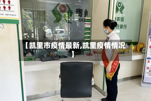 【凯里市疫情最新,凯里疫情情况】