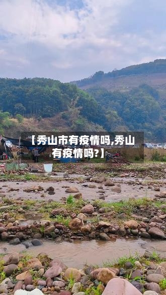 【秀山市有疫情吗,秀山有疫情吗?】
