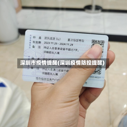 深圳市疫情提醒(深圳疫情防控提醒)-第3张图片