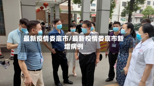 最新疫情娄底市/最新疫情娄底市新增病例