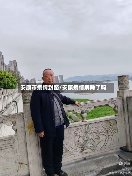安康市疫情封路/安康疫情解除了吗