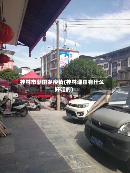 桂林市潮田乡疫情(桂林潮田有什么好吃的)