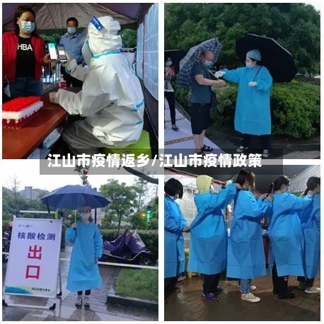 江山市疫情返乡/江山市疫情政策