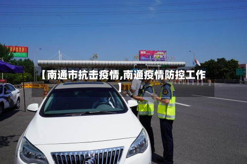 【南通市抗击疫情,南通疫情防控工作】