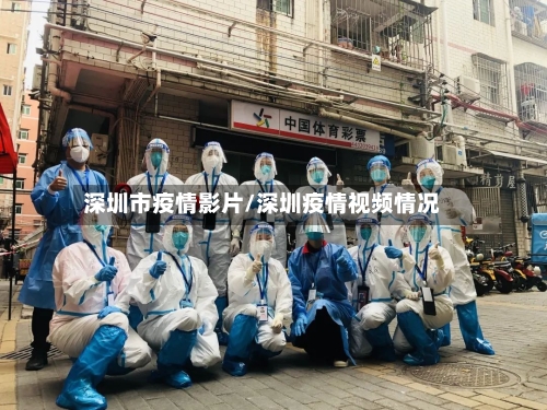 深圳市疫情影片/深圳疫情视频情况