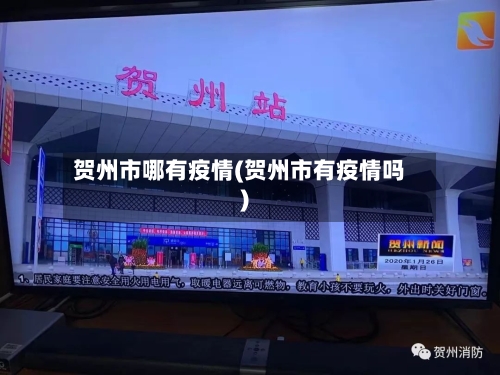 贺州市哪有疫情(贺州市有疫情吗)