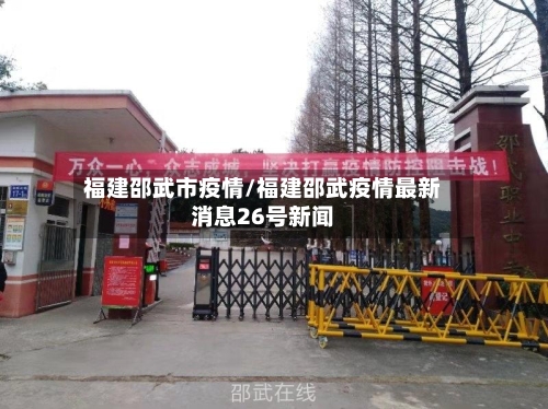 福建邵武市疫情/福建邵武疫情最新消息26号新闻