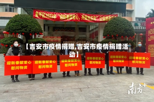 【吉安市疫情捐赠,吉安市疫情捐赠活动】-第3张图片