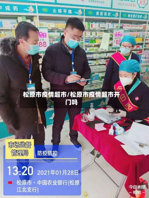 松原市疫情超市/松原市疫情超市开门吗-第2张图片