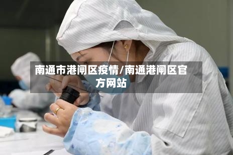 南通市港闸区疫情/南通港闸区官方网站