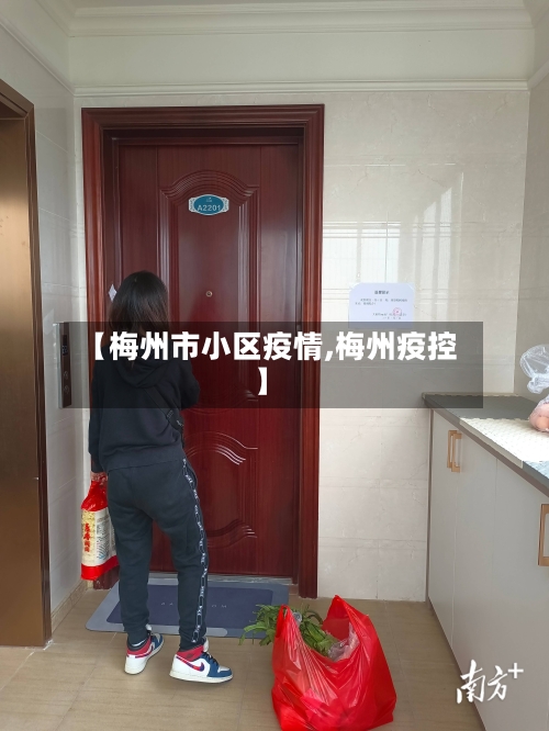 【梅州市小区疫情,梅州疫控】