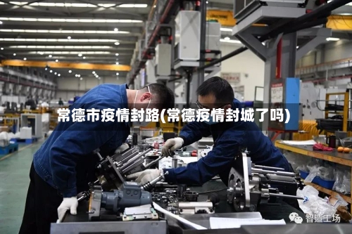 常德市疫情封路(常德疫情封城了吗)-第2张图片