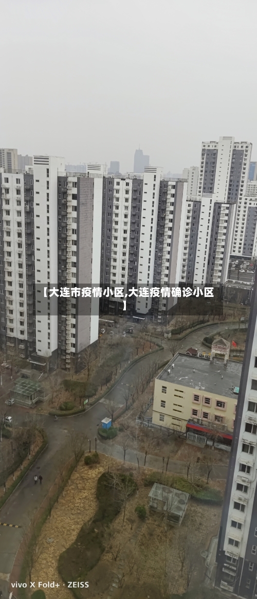 【大连市疫情小区,大连疫情确诊小区】