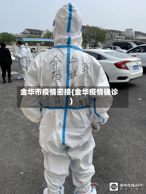 金华市疫情密接(金华疫情确诊)