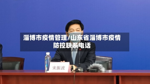 淄博市疫情管理/山东省淄博市疫情防控联系电话-第2张图片