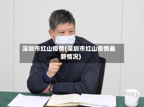 深圳市红山疫情(深圳市红山疫情最新情况)-第3张图片