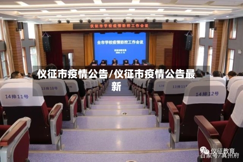 仪征市疫情公告/仪征市疫情公告最新-第3张图片