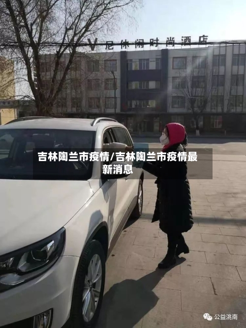 吉林陶兰市疫情/吉林陶兰市疫情最新消息