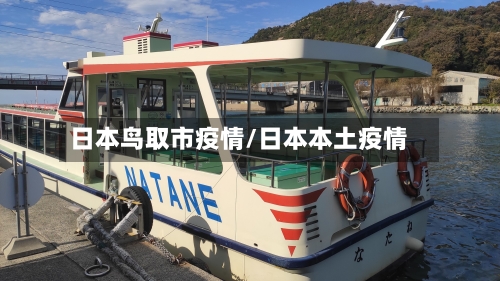 日本鸟取市疫情/日本本土疫情