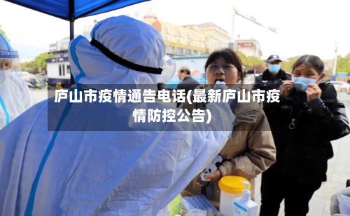 庐山市疫情通告电话(最新庐山市疫情防控公告)-第2张图片