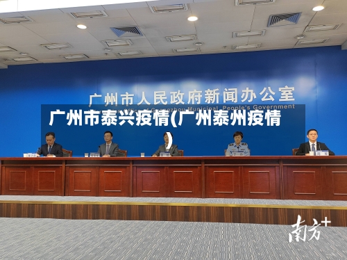 广州市泰兴疫情(广州泰州疫情)-第3张图片