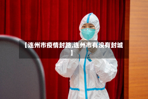 【连州市疫情封路,连州市有没有封城】-第2张图片