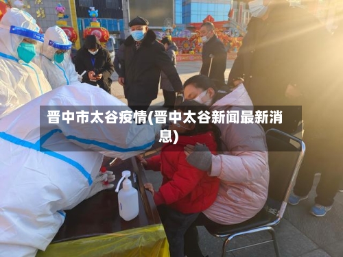 晋中市太谷疫情(晋中太谷新闻最新消息)