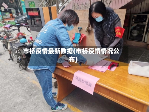 市桥疫情最新数据(市桥疫情情况公布)