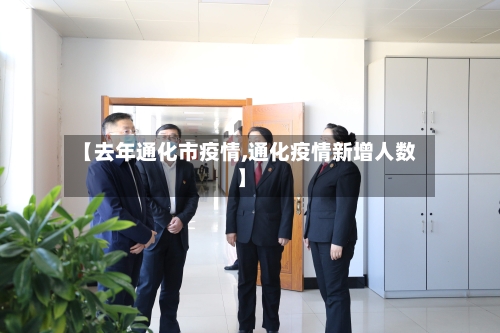 【去年通化市疫情,通化疫情新增人数】