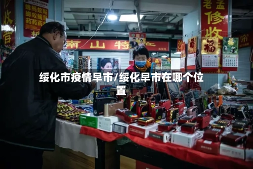 绥化市疫情早市/绥化早市在哪个位置-第2张图片