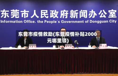 东莞市疫情救助(东莞疫情补贴2000元哪里领)