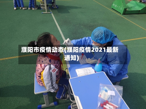 濮阳市疫情动态(濮阳疫情2021最新通知)