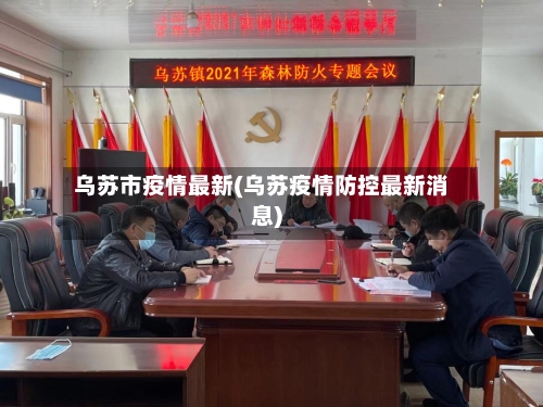 乌苏市疫情最新(乌苏疫情防控最新消息)-第2张图片