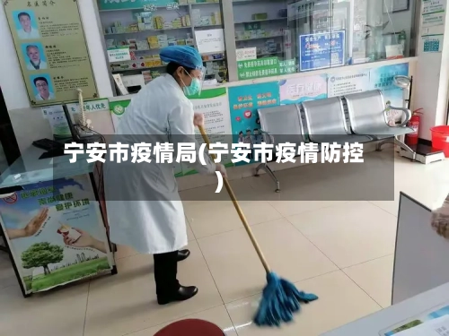 宁安市疫情局(宁安市疫情防控)