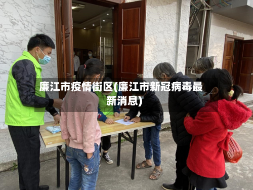 廉江市疫情街区(廉江市新冠病毒最新消息)