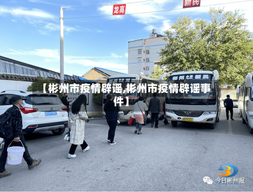【彬州市疫情辟谣,彬州市疫情辟谣事件】-第2张图片