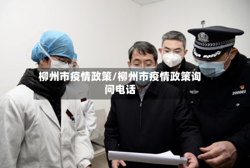 柳州市疫情政策/柳州市疫情政策询问电话-第2张图片