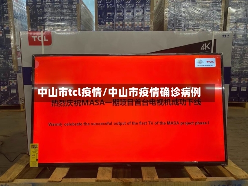 中山市tcl疫情/中山市疫情确诊病例