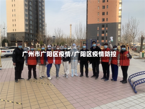 广州市广阳区疫情/广阳区疫情防控