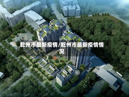 乾州市最新疫情/乾州市最新疫情情况