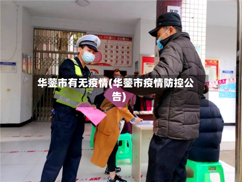 华蓥市有无疫情(华蓥市疫情防控公告)-第2张图片