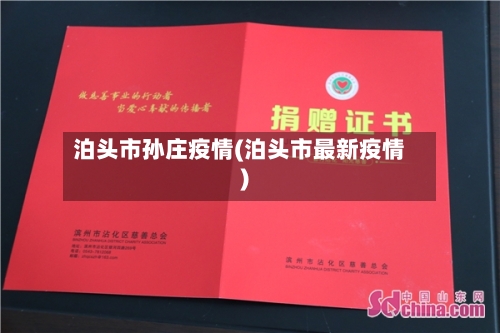 泊头市孙庄疫情(泊头市最新疫情)