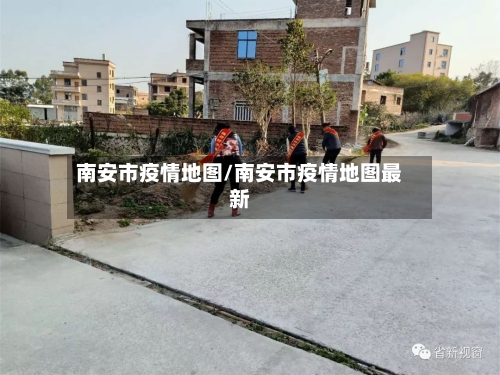 南安市疫情地图/南安市疫情地图最新