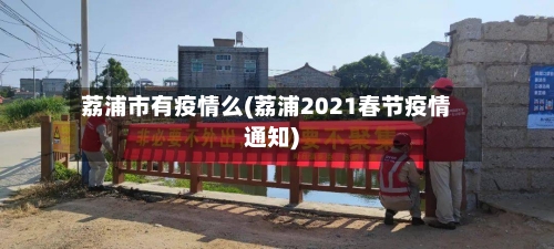 荔浦市有疫情么(荔浦2021春节疫情通知)