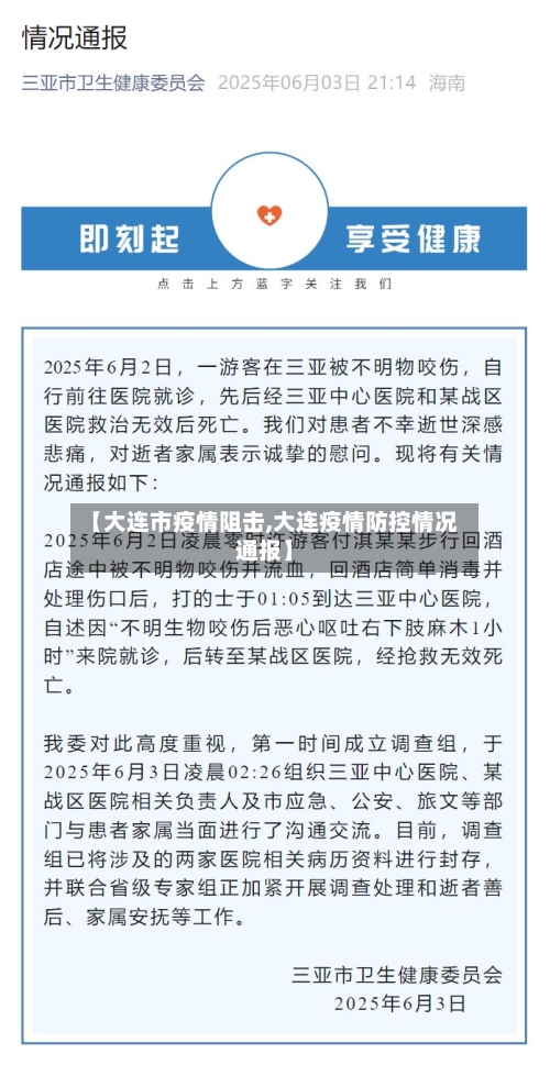 【大连市疫情阻击,大连疫情防控情况通报】-第3张图片