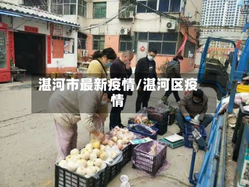 湛河市最新疫情/湛河区疫情-第3张图片