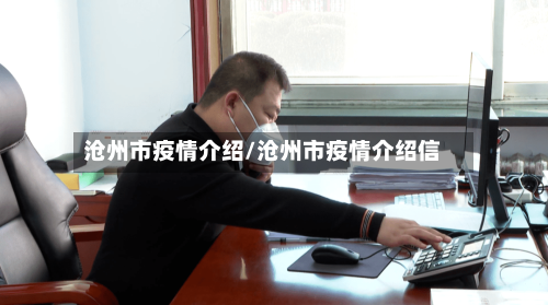 沧州市疫情介绍/沧州市疫情介绍信